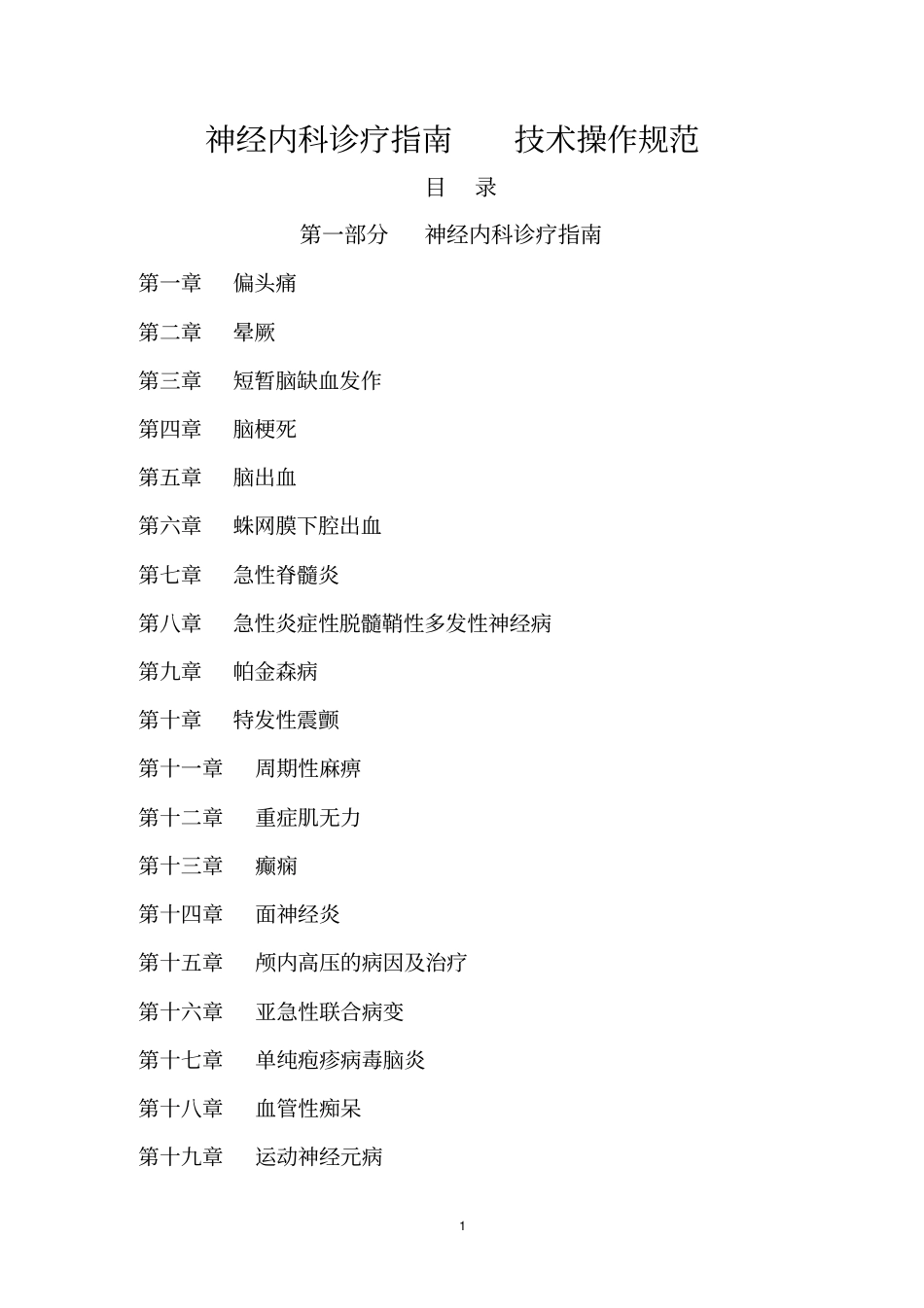 神经内科诊疗指引技术操作规范_第1页