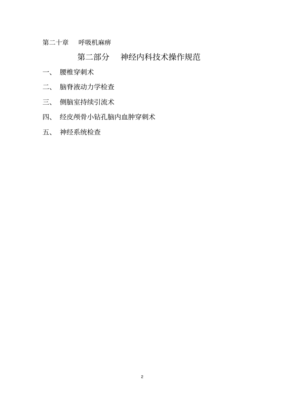 神经内科诊疗指引技术操作规范_第2页