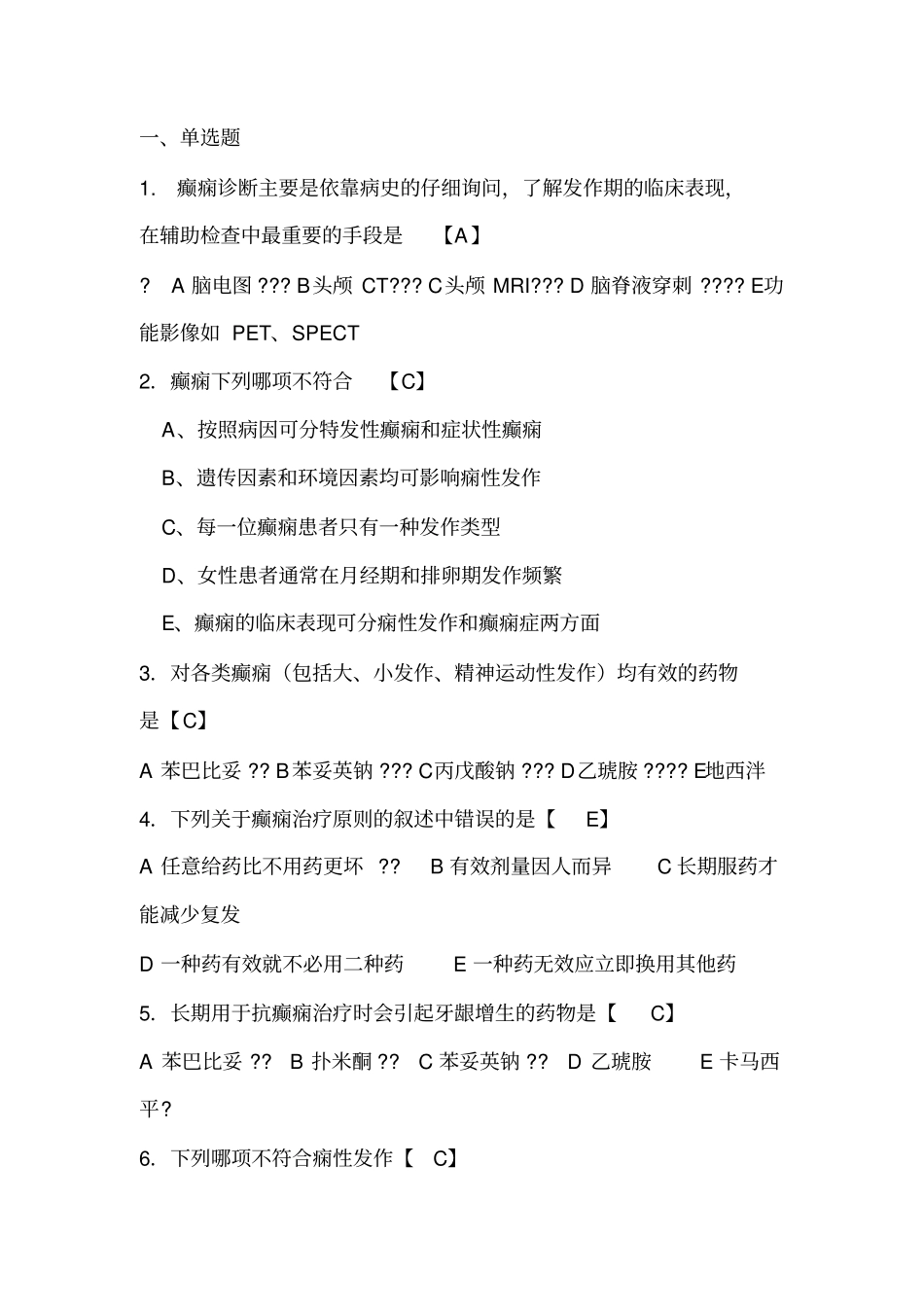 神经内科试题癫痫病附答案_第1页