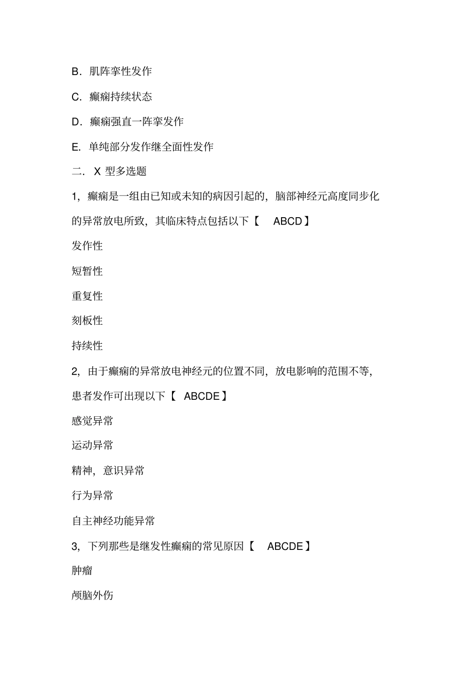 神经内科试题癫痫病附答案_第3页