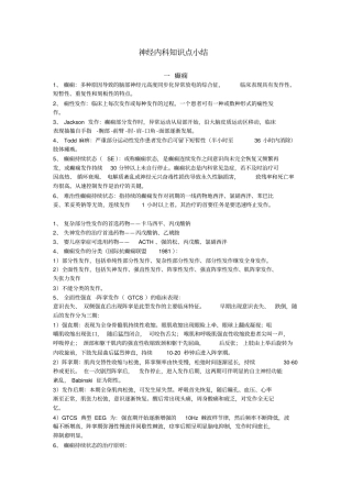 神经内科知识点小结