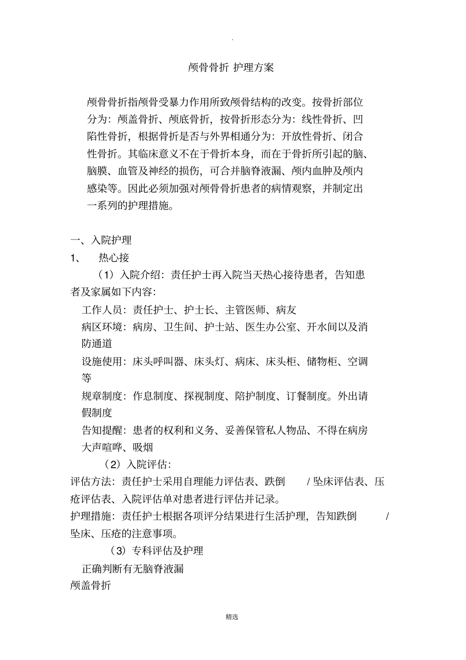 神经外科专科护理一病一品-颅骨骨折_第2页