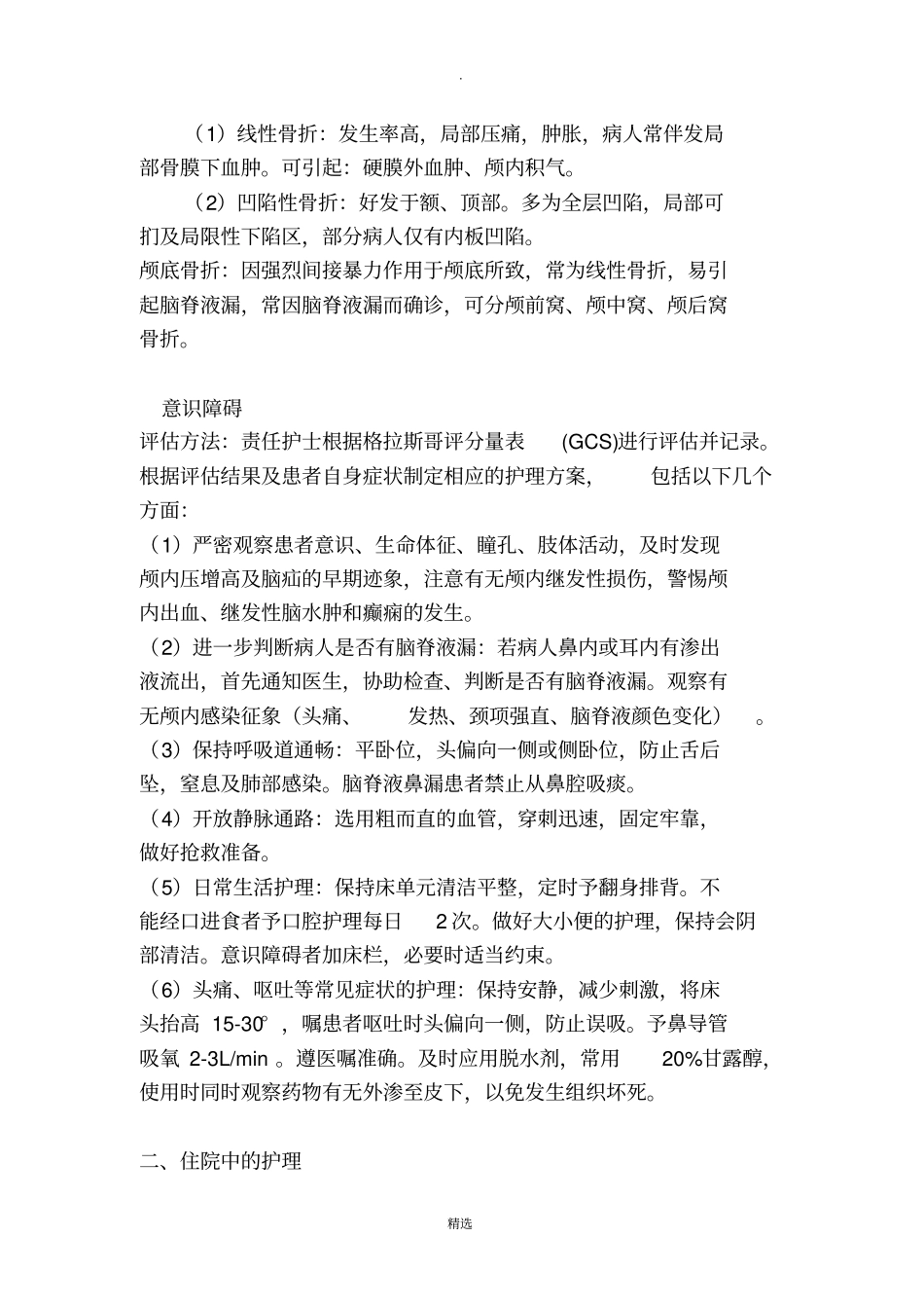 神经外科专科护理一病一品-颅骨骨折_第3页