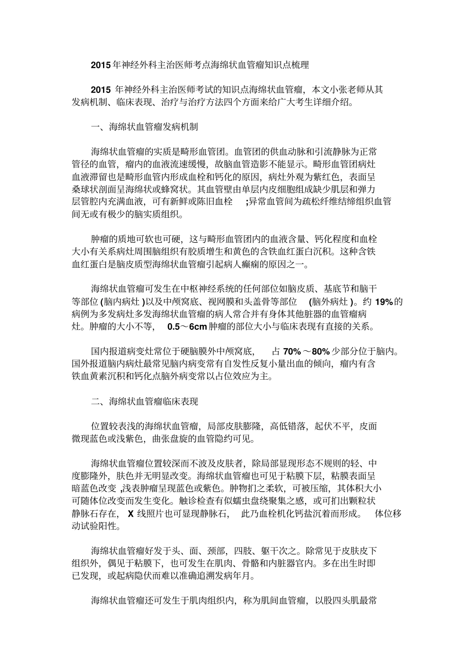 神经外科主治医师考点海绵状血管瘤知识点梳理_第1页