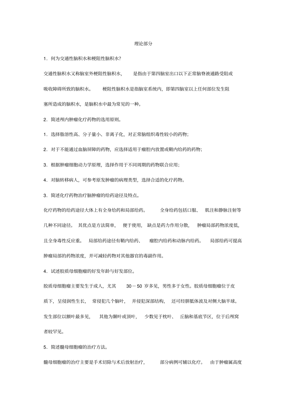 神经外科基础理论知识_第1页