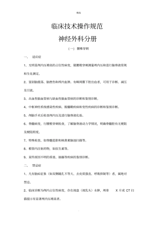 神经外科临床技术操作规范