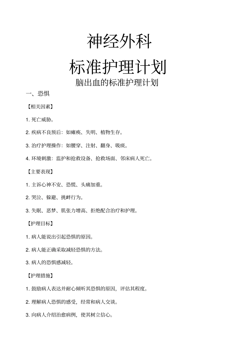 神经外科标准护理计划_第1页