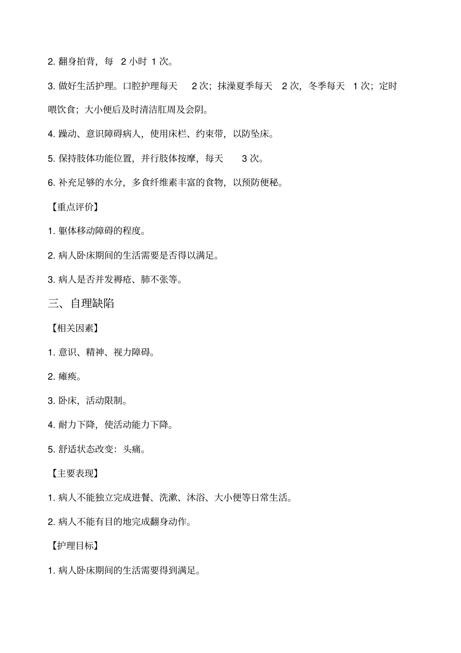 神经外科标准护理计划_第3页