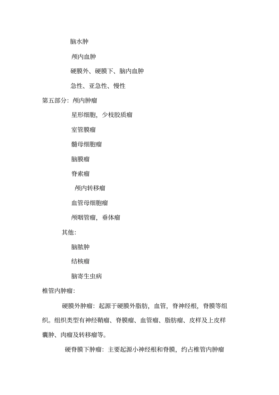 神经外科疾病病种与手术名称_第2页