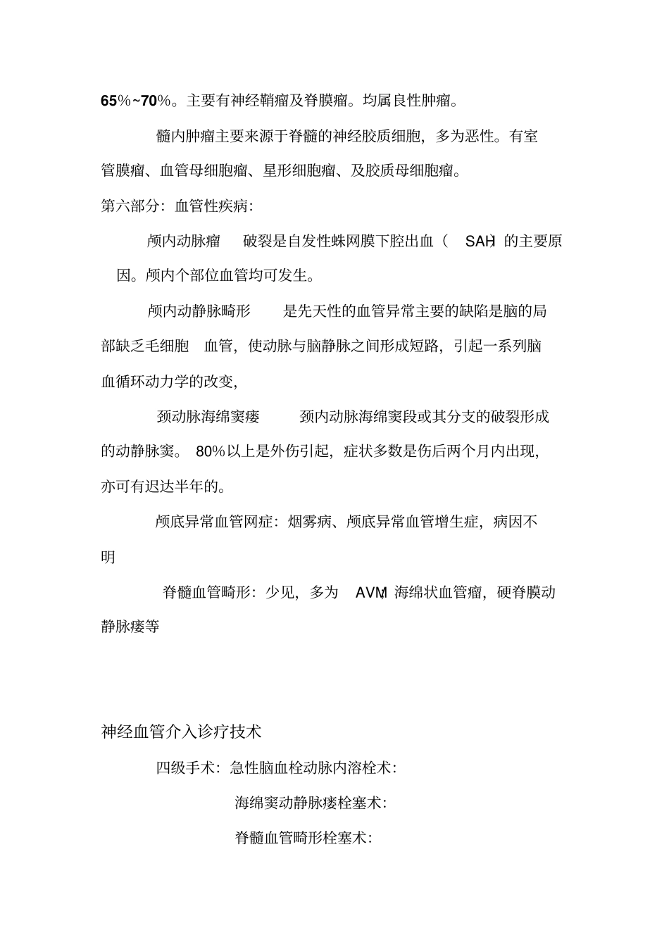 神经外科疾病病种与手术名称_第3页