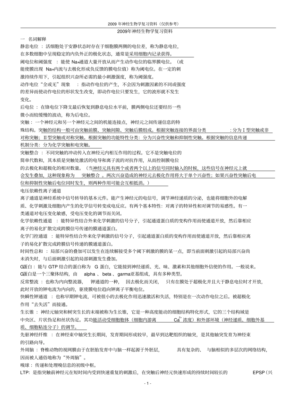 神经生物学复习资料大全_第1页