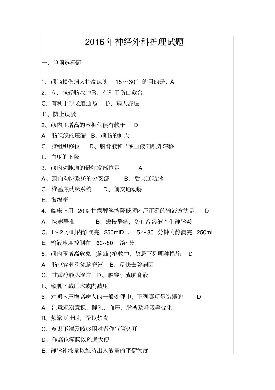 神经外科护理试题_第1页