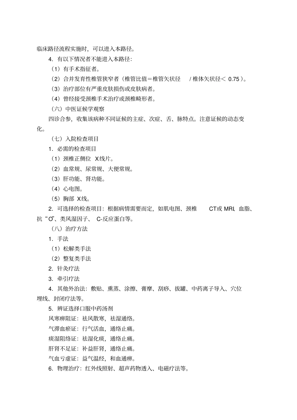 神经根型颈椎病中医临床路径_第2页