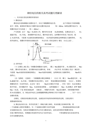 神经电位的相关高考试题归类解读