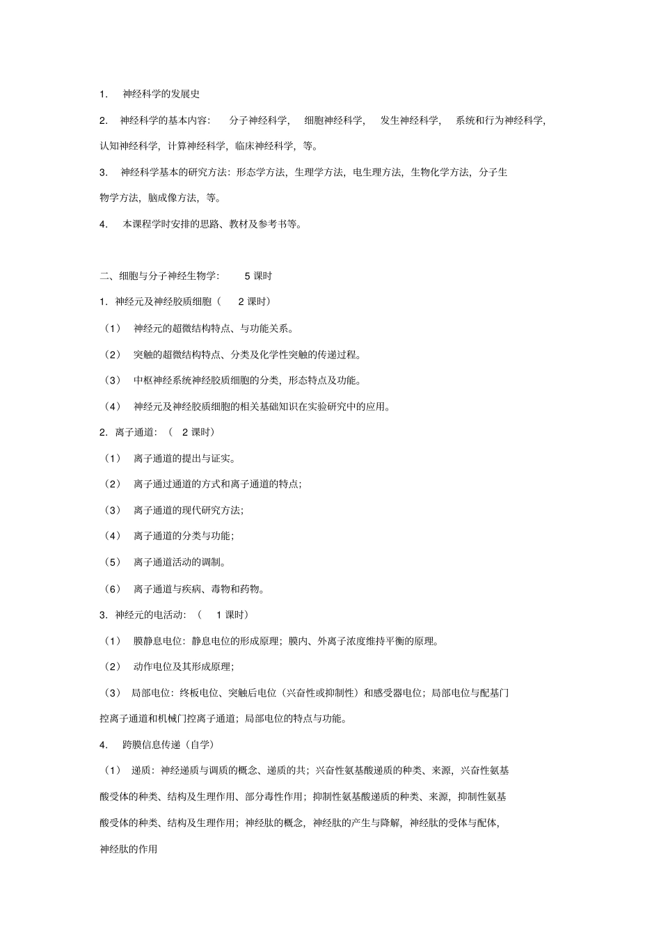 神经生物学教学大纲汇总_第2页