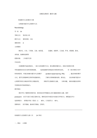 神经生物学教学大纲汇总