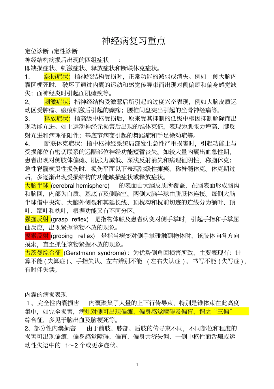 神经病学复习重点讲解_第1页