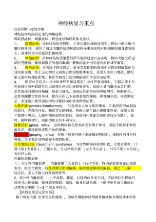 神经病学复习重点