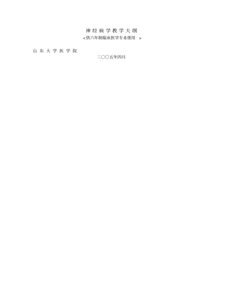 神经病学教学大纲讲解