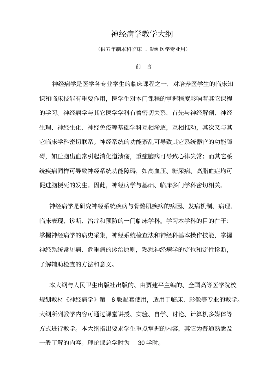 神经病学教学大纲--新_第1页