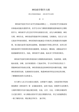 神经病学教学大纲--新