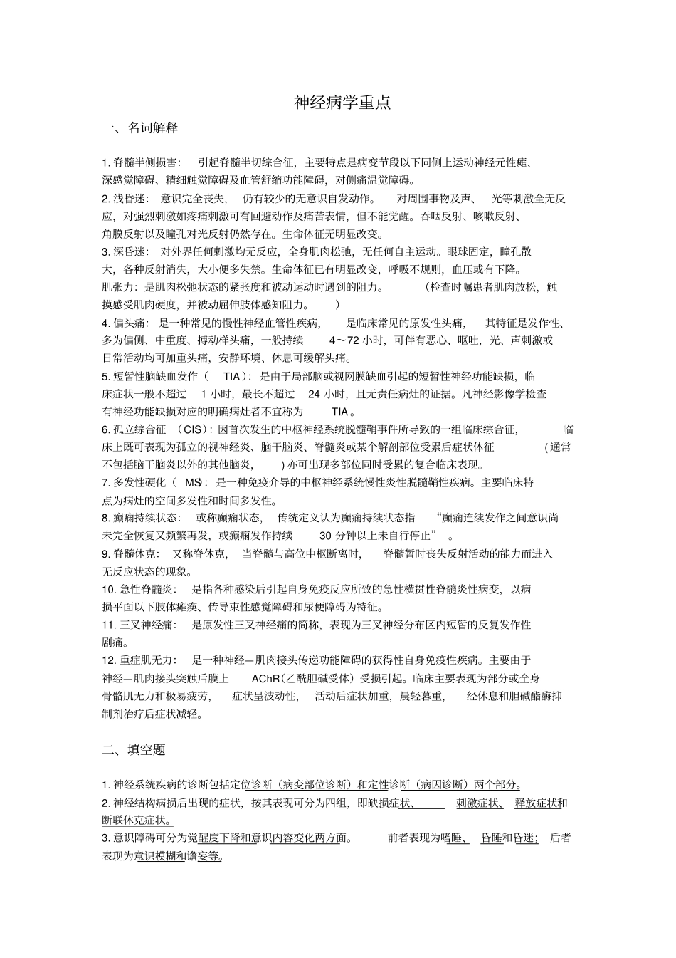 神经病学重点题型版讲解_第1页