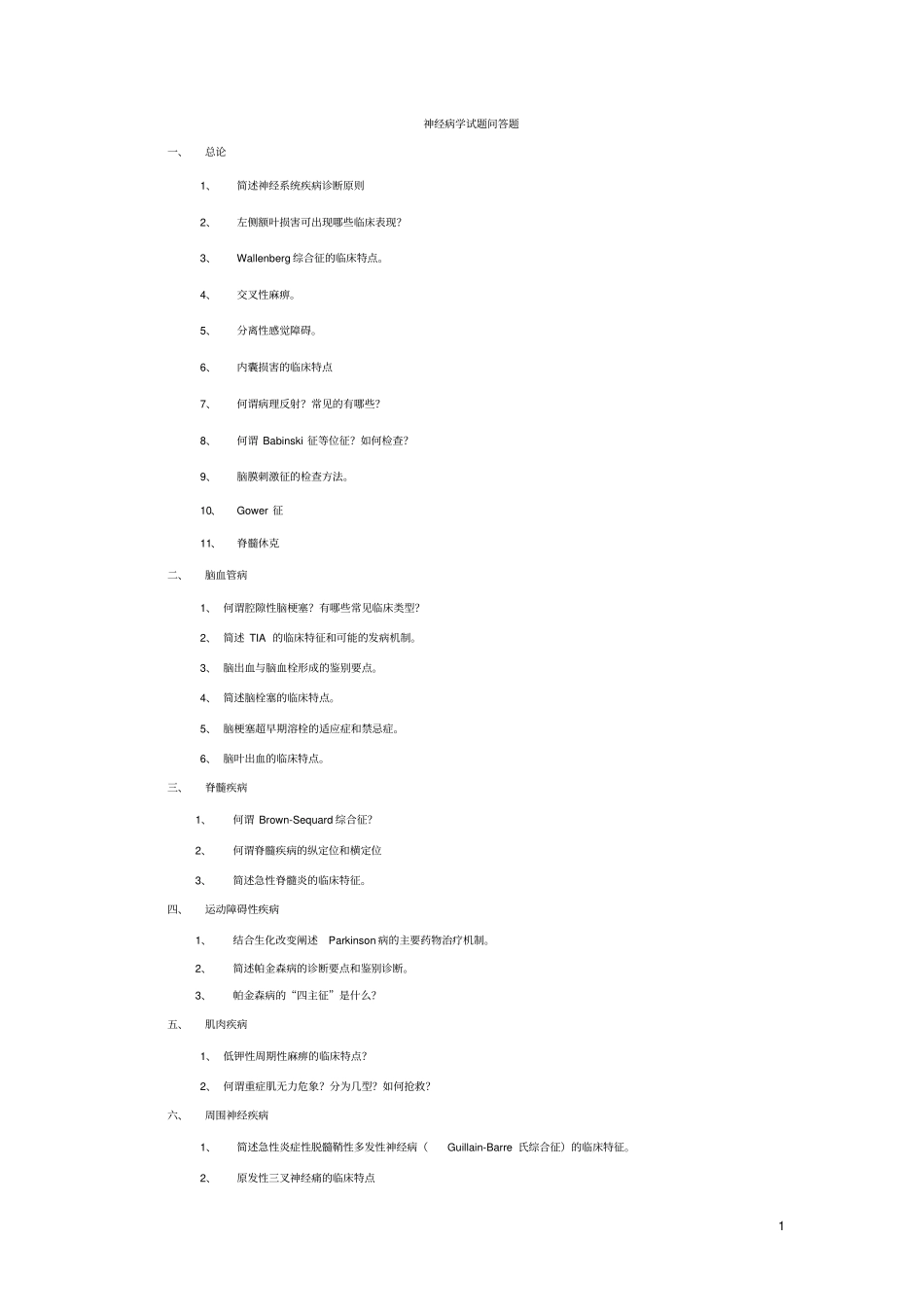 神经病学试题问答题讲解_第1页