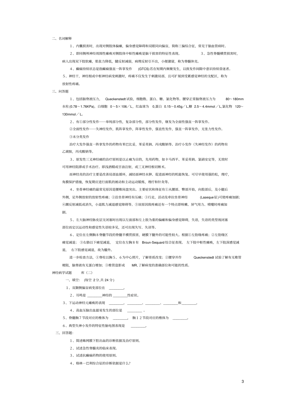 神经病学试题问答题讲解_第3页