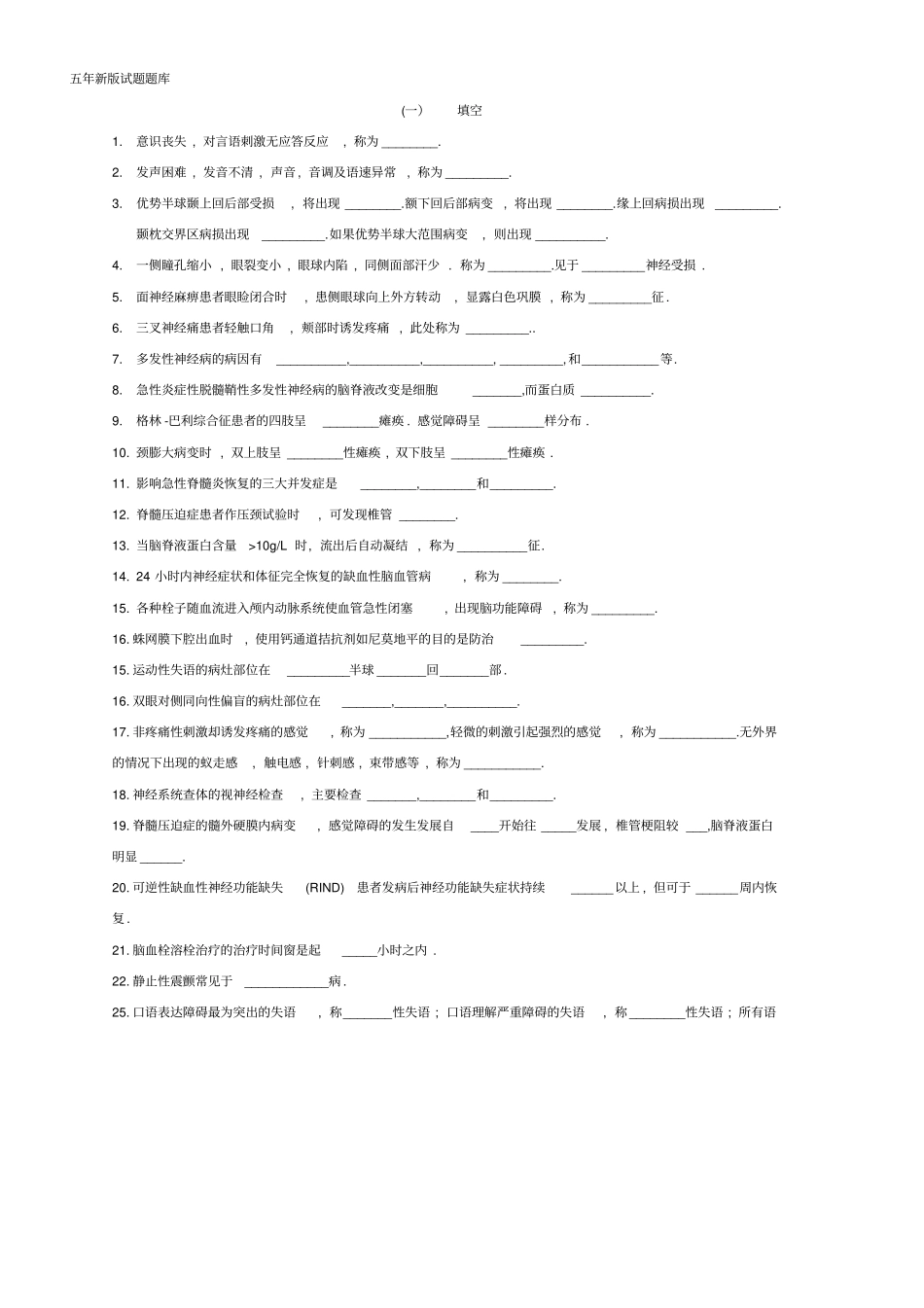 神经病学试题题库_第1页