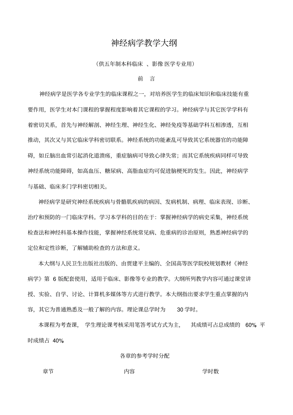 神经病学教学大纲_第1页