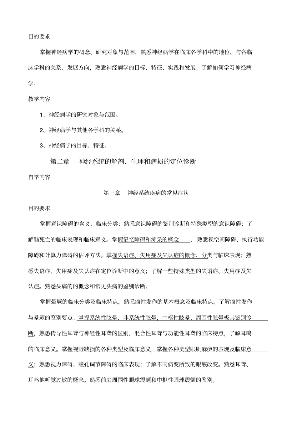 神经病学教学大纲_第3页