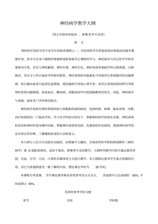 神经病学教学大纲