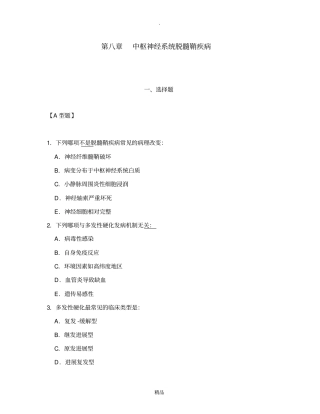 神经病学题库中枢神经系统脱髓鞘疾病