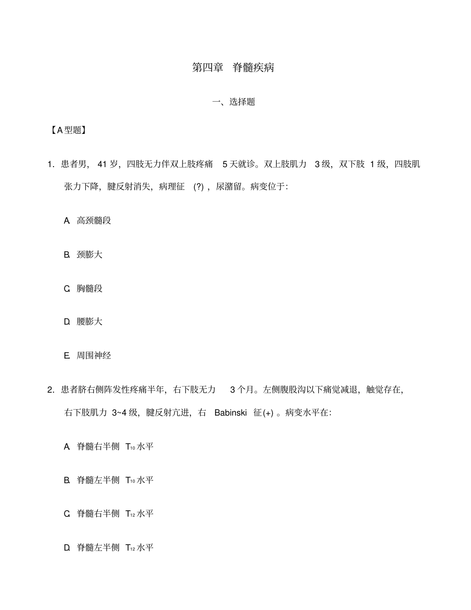 神经病学题库脊髓疾病_第1页