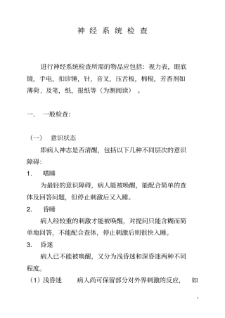 神经系统检查方法资料