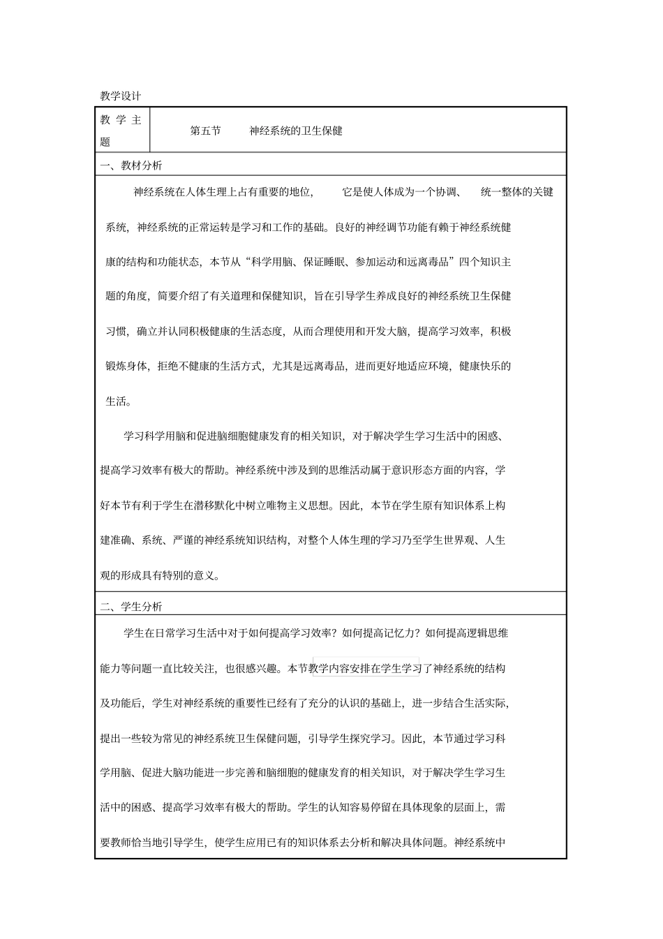 神经系统的卫生保健教学设计资料_第1页