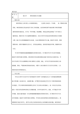 神经系统的卫生保健教学设计资料