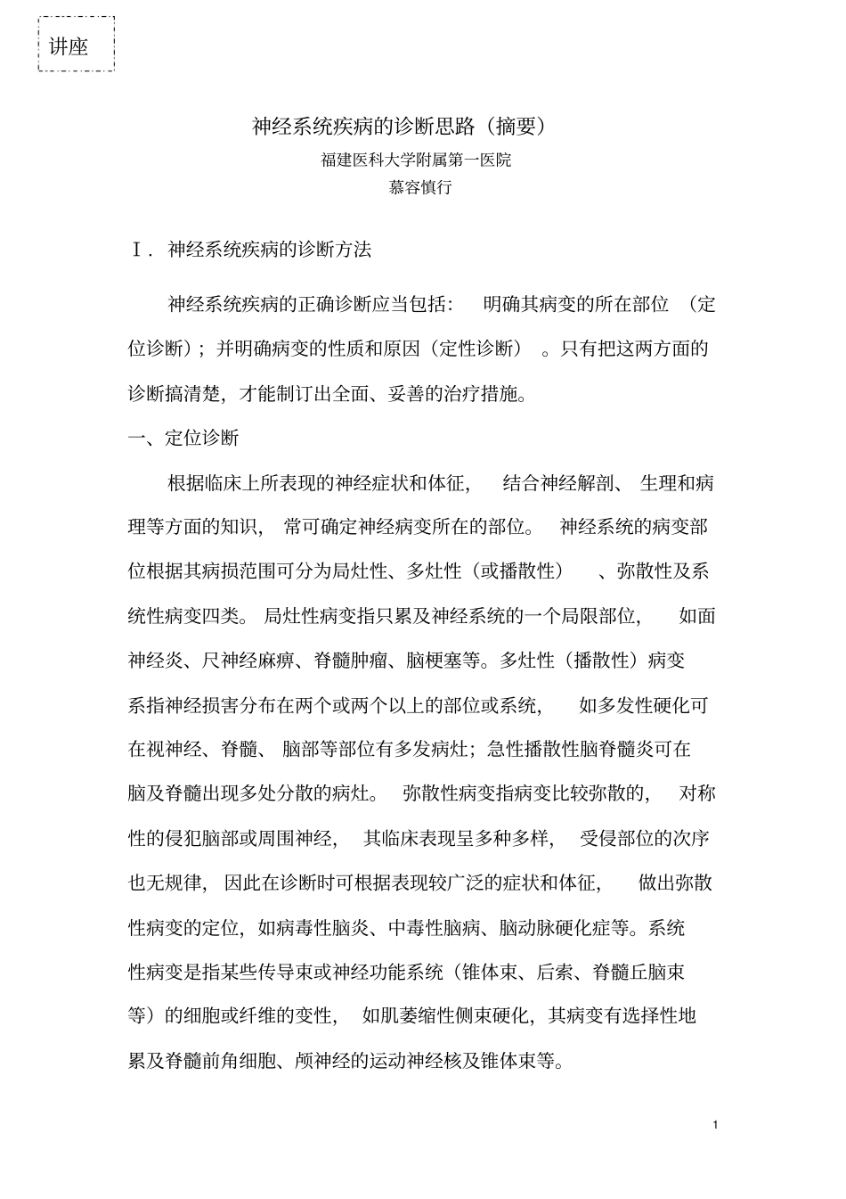 神经系统疾病的诊断思路摘要_第1页
