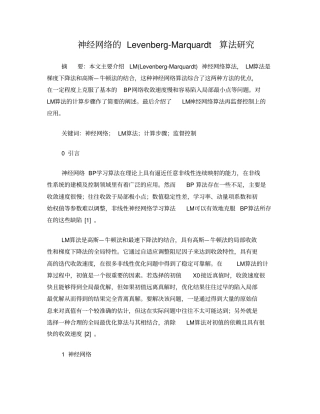神经网络的Levenberg-Marquardt算法研究