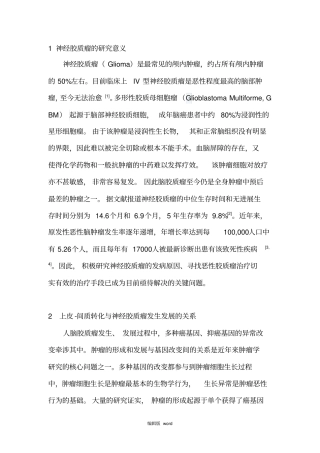 神经胶质瘤的研究意义