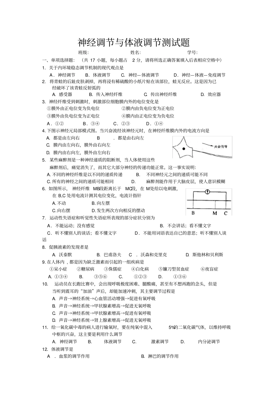 神经调节与体液调节测试题_第1页