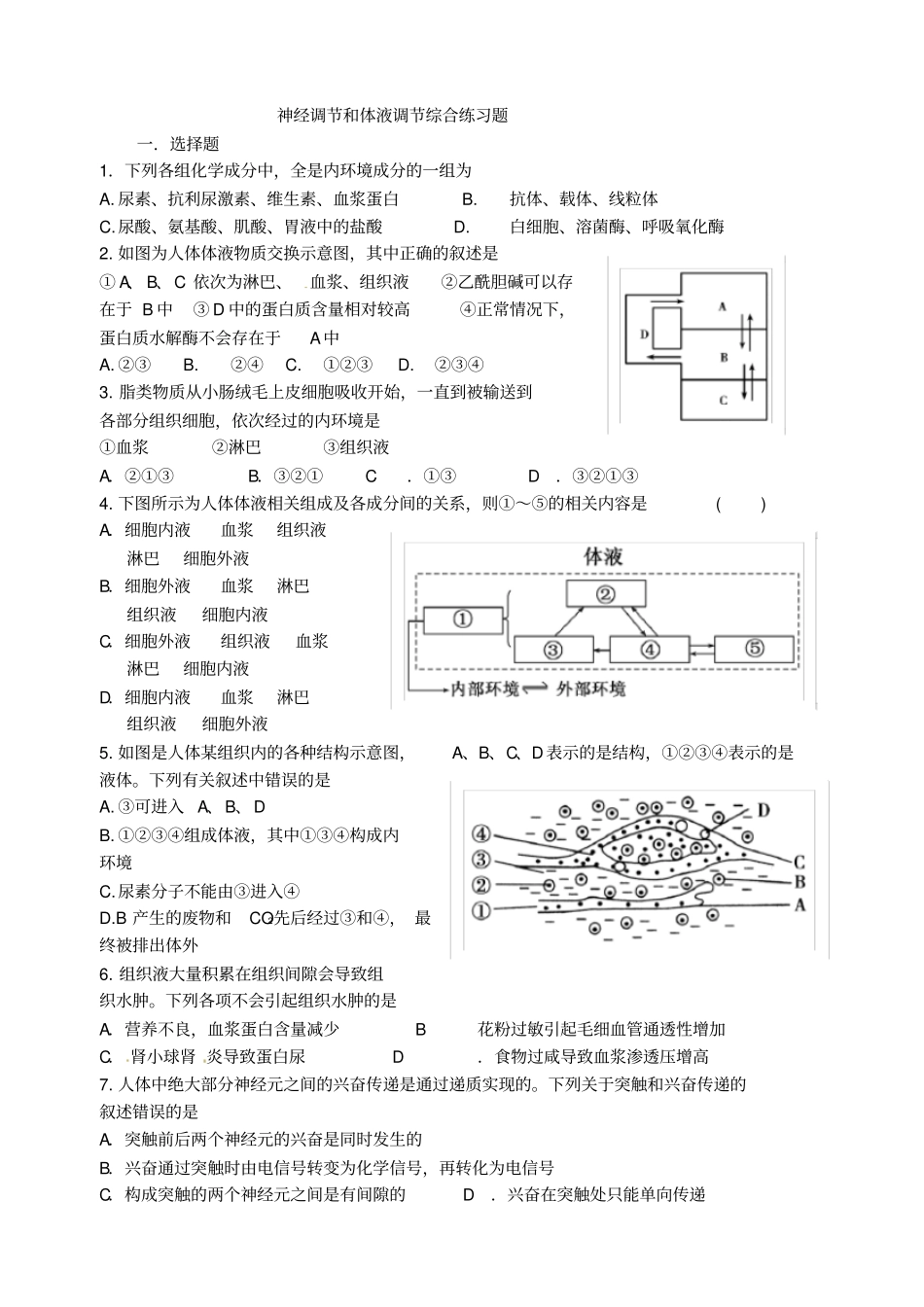 神经调节和体液调节综合练习题汇总推荐文档_第1页