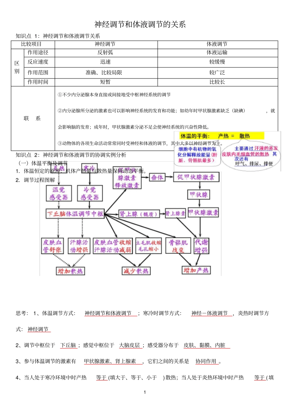 神经调节和体液调节的关系一轮复习教学案教师版_第1页