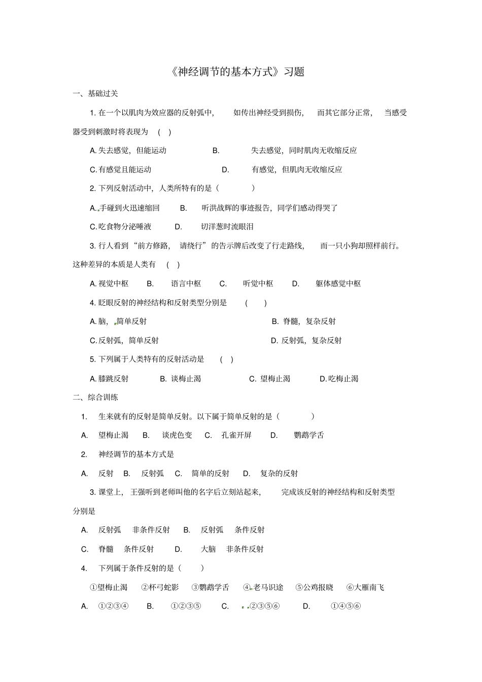 神经调节的基本方式习题及答案_第1页