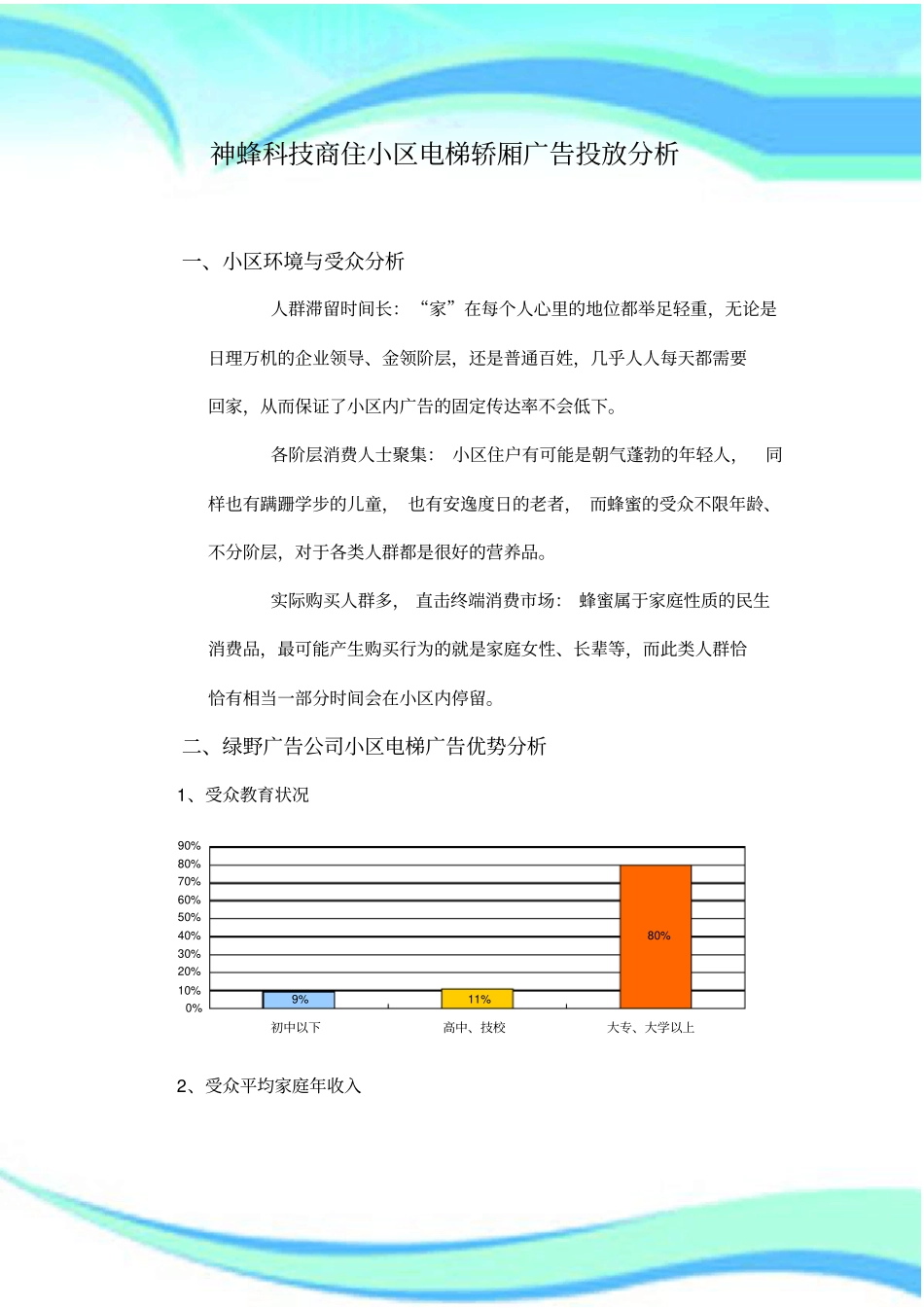 神蜂科技小区电梯轿厢广告投放研究分析_第3页