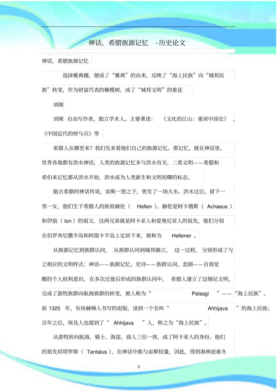 神话,希腊族源记忆_第3页