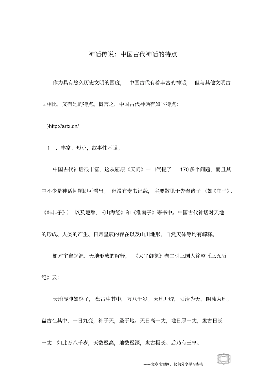 神话传说：中国古代神话的特点_第1页