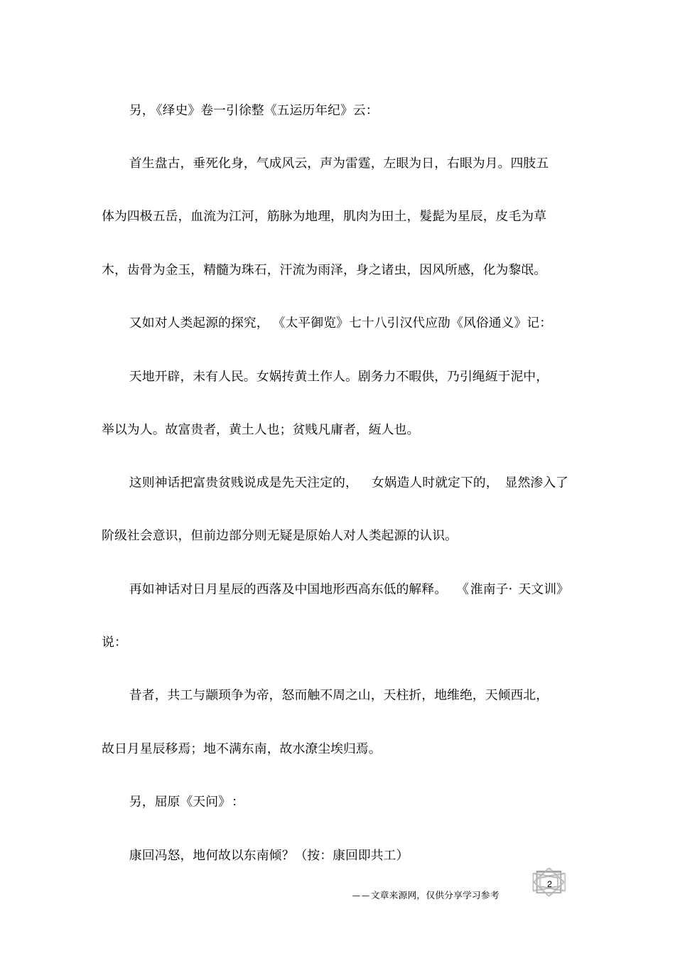 神话传说：中国古代神话的特点_第2页