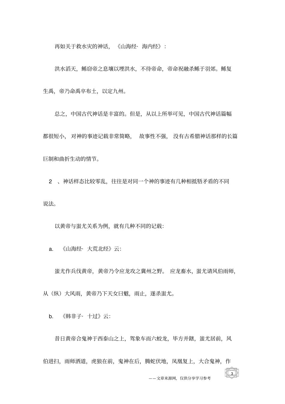 神话传说：中国古代神话的特点_第3页