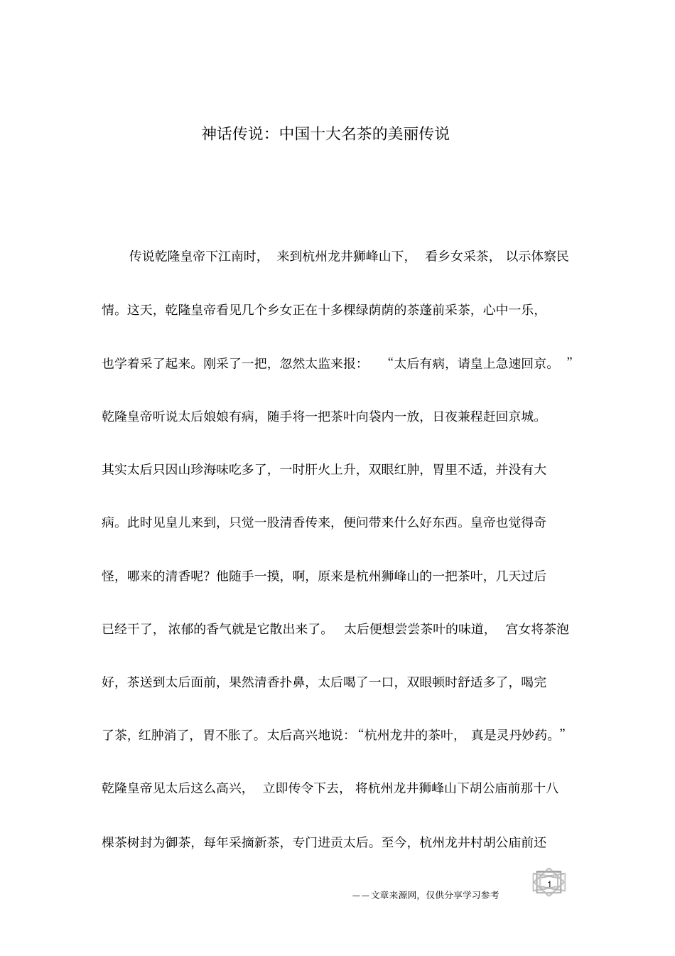 神话传说：中国十大名茶的美丽传说_第1页